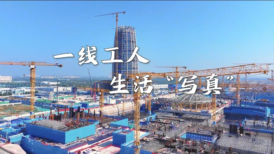 60秒看雄安丨一線工人生活&ldquo;寫真&rdquo;